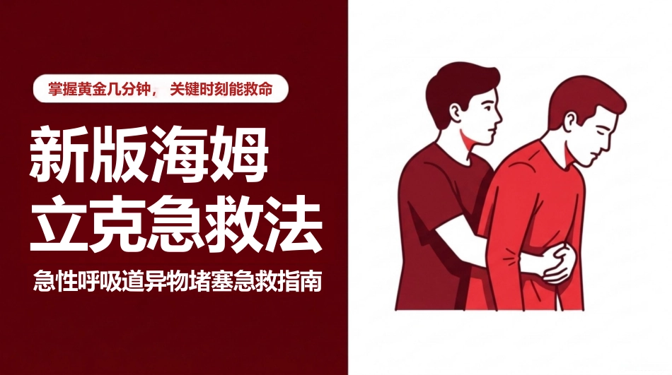 海姆立克急救法-红色_第1页
