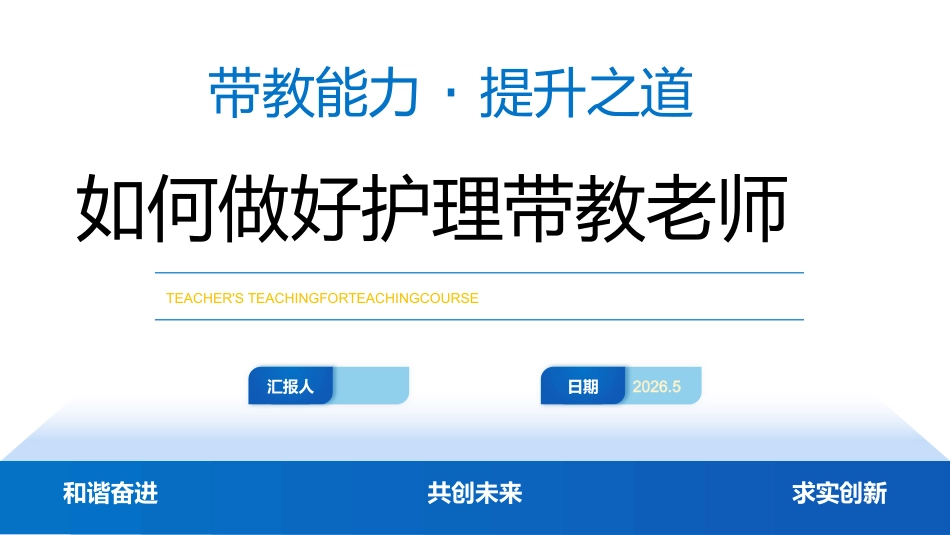 如何做好护理带教老师_第1页