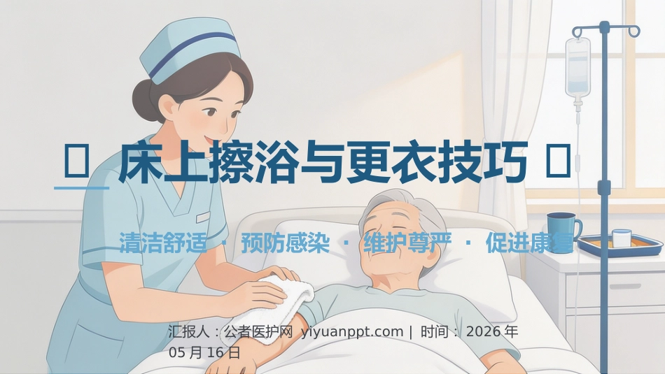 床上擦浴与更衣技巧_第1页