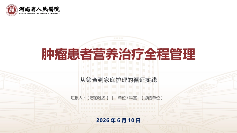 定制-肿瘤患者营养治疗全程管理_第1页