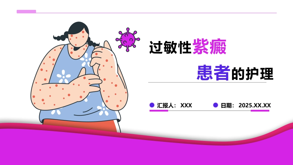 过敏性紫癜患者的护理_第1页