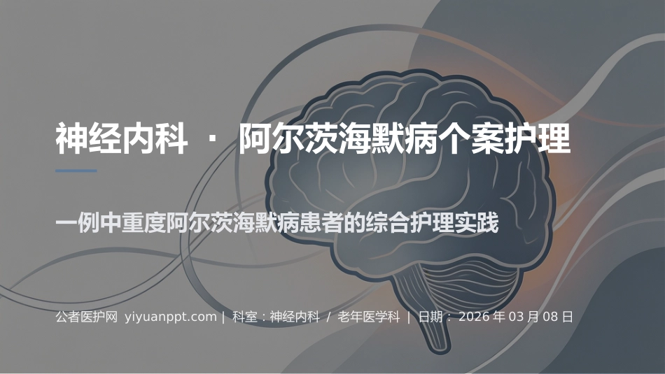 阿尔茨海默病个案护理PPT_第1页