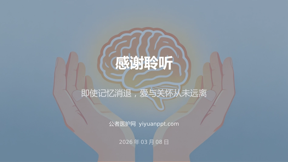 阿尔茨海默病个案护理PPT_第12页