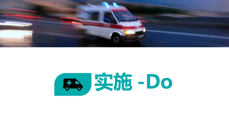 PDCA提高护士交接班质量_第14页