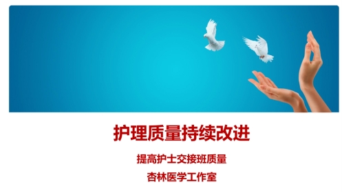 PDCA提高护士交接班质量