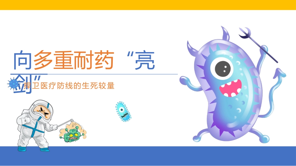 向多重耐药“亮剑”_第1页