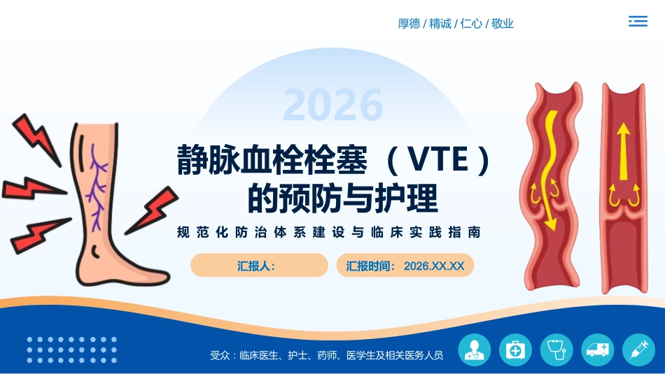 静脉血栓栓塞VTE的预防和护理_第1页
