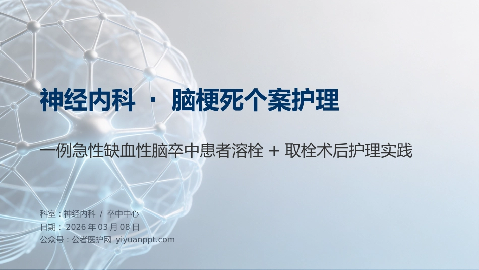 神经内科-脑梗死个案护理_第1页