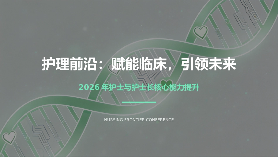护理前沿：赋能临床，引领未来_第1页
