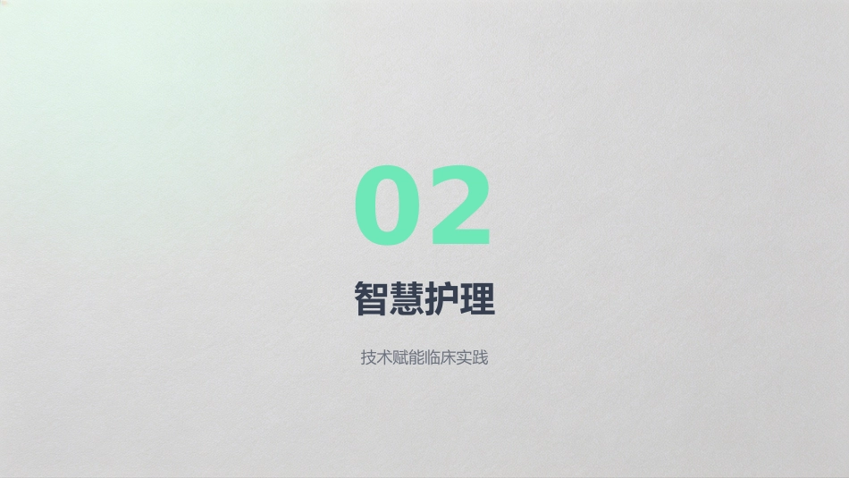 护理前沿：赋能临床，引领未来_第7页