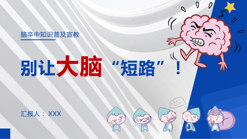 脑卒中知识普及宣教_第1页