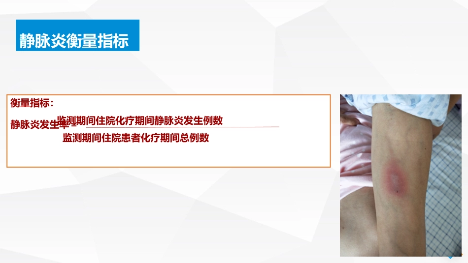 PDCA-降低住院患者化疗期间静脉炎的发生率_第9页