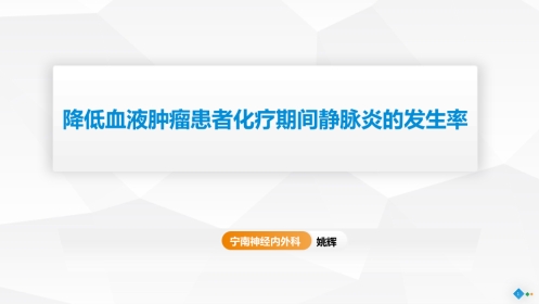 PDCA-降低住院患者化疗期间静脉炎的发生率