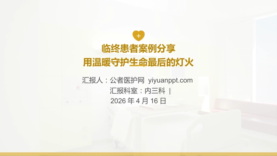 临终患者案例分享-用温暖守护生命最后的灯火_第1页
