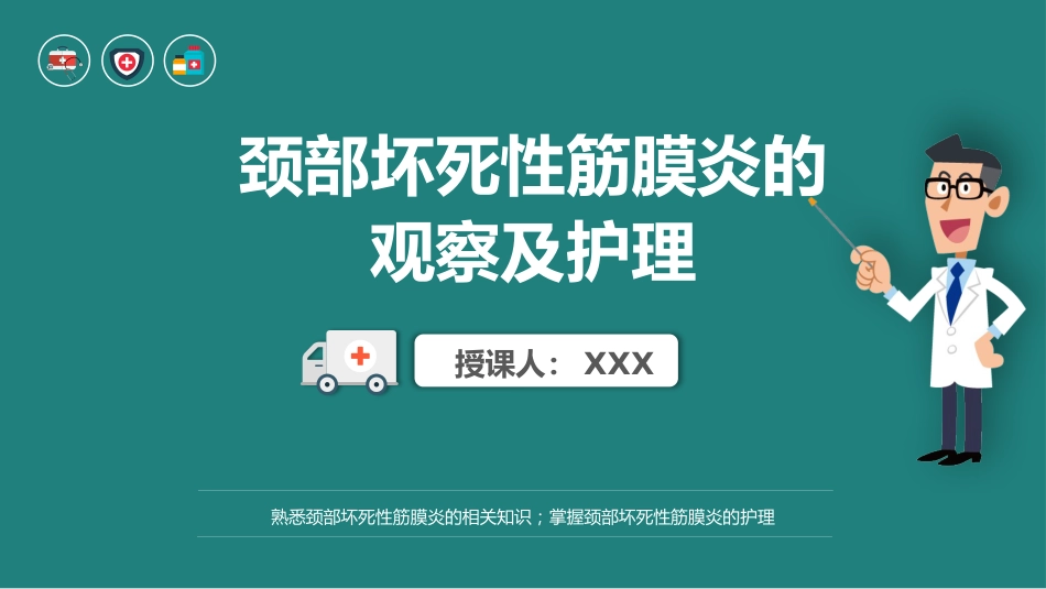 颈部坏死性筋膜炎的观察及护理_第1页