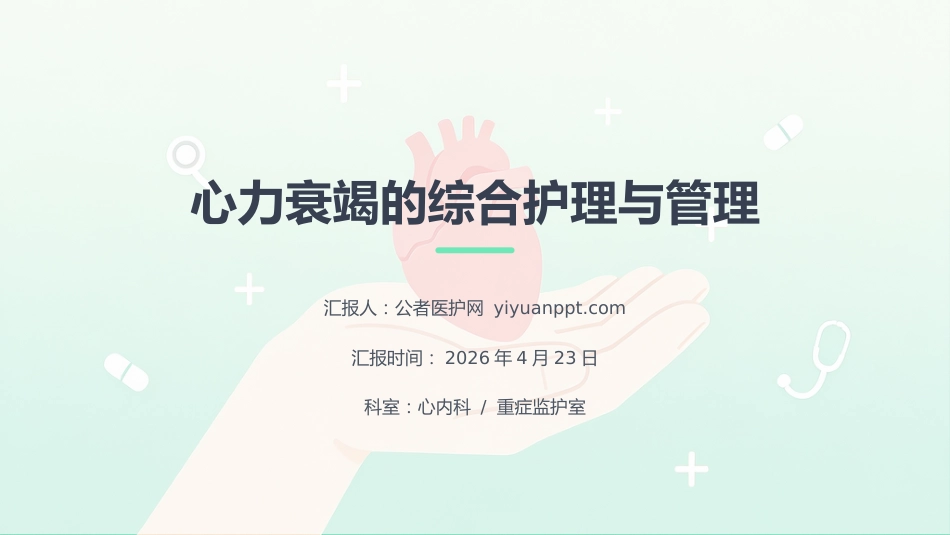 心力衰竭的综合护理与管理_第1页