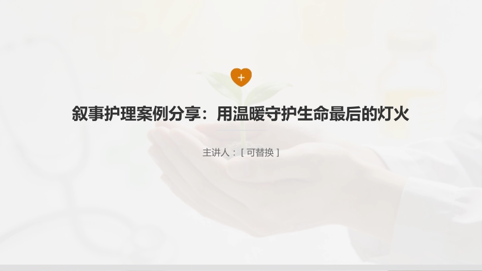 叙事护理案例分享：用温暖守护生命最后的灯火_第1页