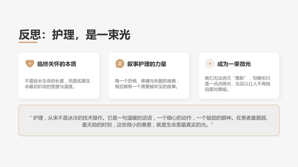 叙事护理案例分享：用温暖守护生命最后的灯火_第8页