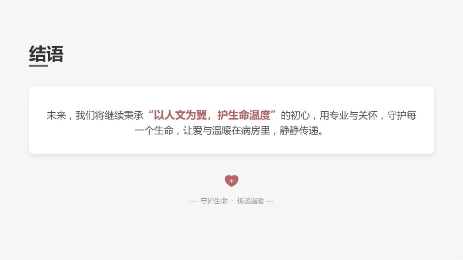 叙事护理案例分享：用温暖守护生命最后的灯火_第9页