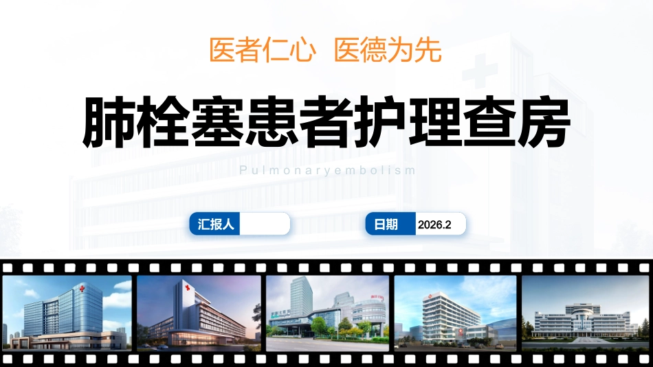 肺栓塞患者护理查房_第1页