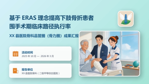 骨力圈品管圈成果汇报