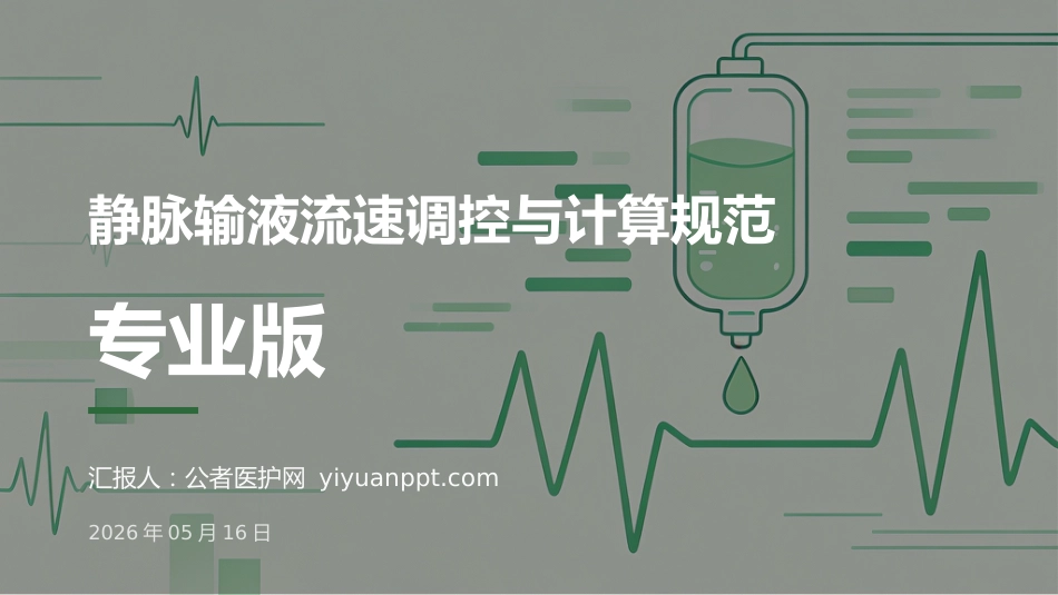 静脉输液流速调控与计算规范_第1页