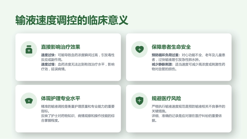 静脉输液流速调控与计算规范_第4页
