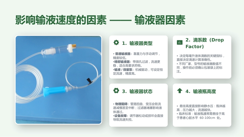 静脉输液流速调控与计算规范_第6页