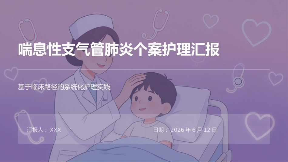 喘息性支气管肺炎个案护理_第1页