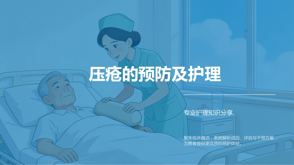 压疮的预防及护理_第1页