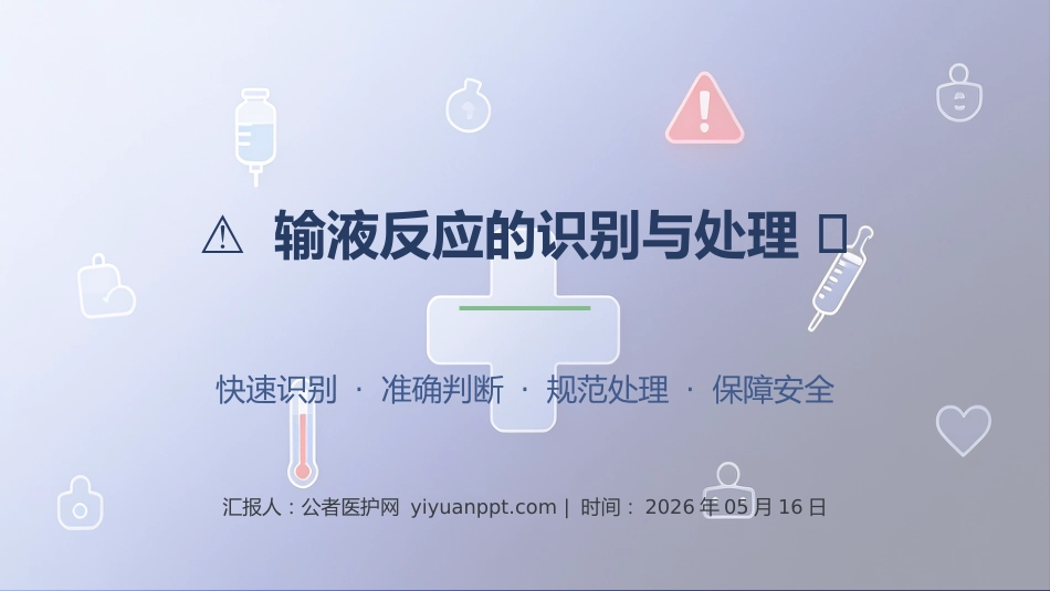 输液反应的识别与处理_第1页