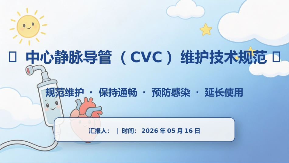 中心静脉导管（CVC）维护技术规范_第1页