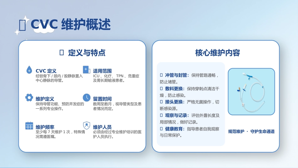 中心静脉导管（CVC）维护技术规范_第3页