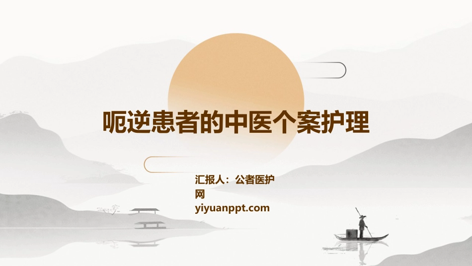 呃逆患者的中医个案护理_第1页