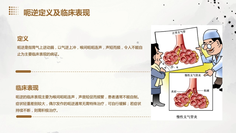 呃逆患者的中医个案护理_第4页