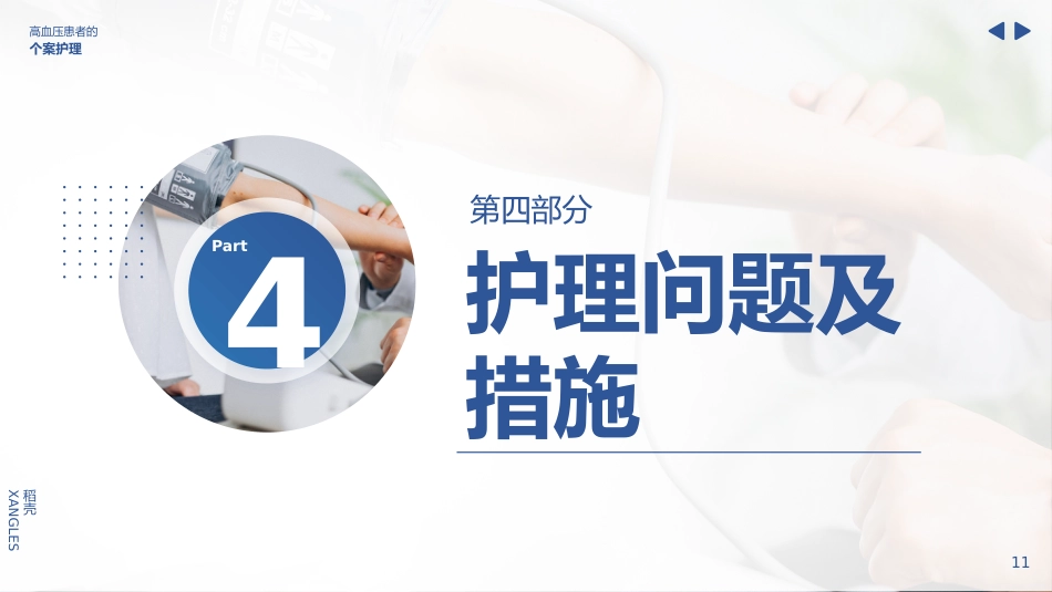 高血压患者的护理个案_第11页