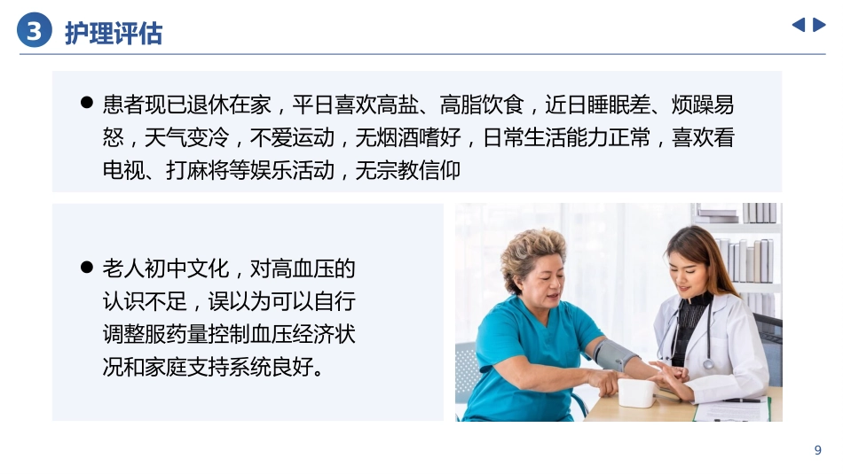 高血压患者的护理个案_第9页