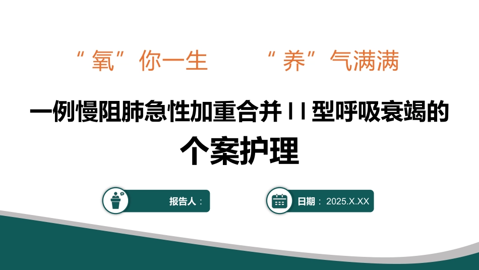 一例慢阻肺急性加重合并I型呼吸衰竭的个案护理_第1页
