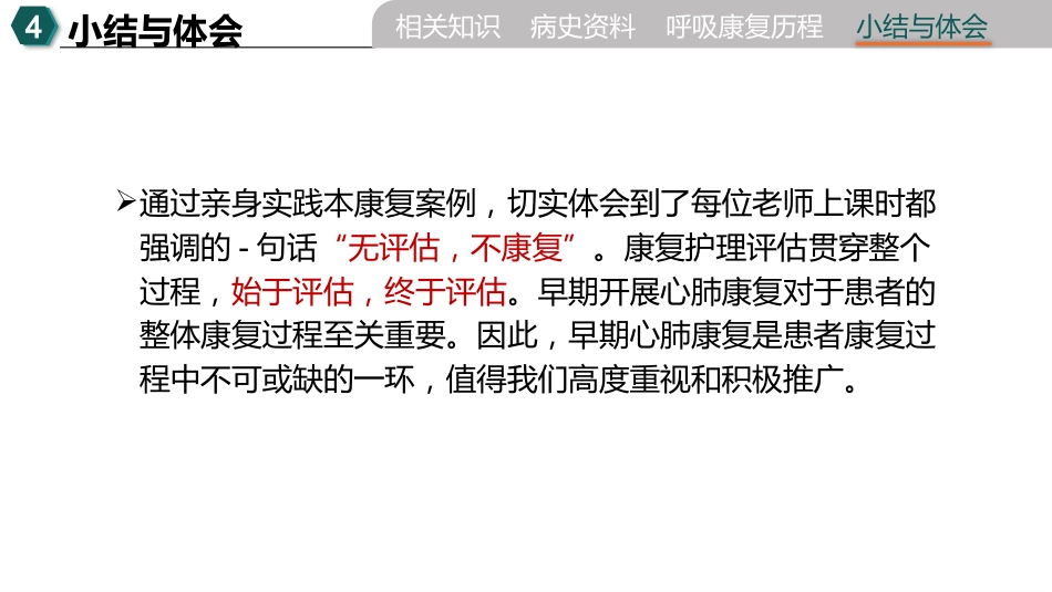 一例慢阻肺急性加重合并I型呼吸衰竭的个案护理_第15页