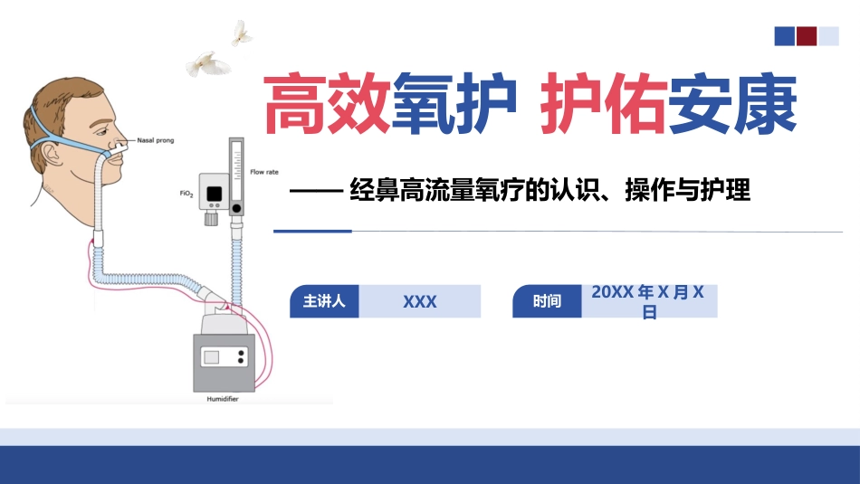 经鼻高流量氧疗的操作与护理_第1页