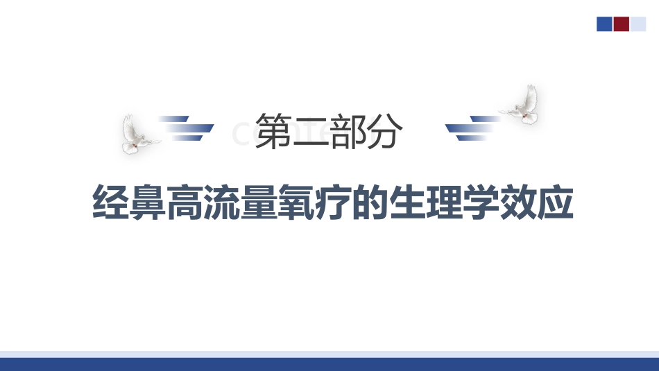 经鼻高流量氧疗的操作与护理_第14页