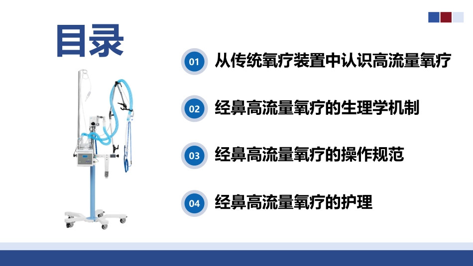 经鼻高流量氧疗的操作与护理_第3页