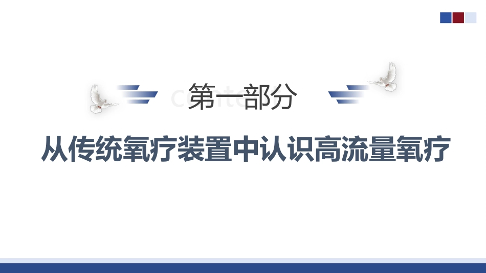 经鼻高流量氧疗的操作与护理_第4页