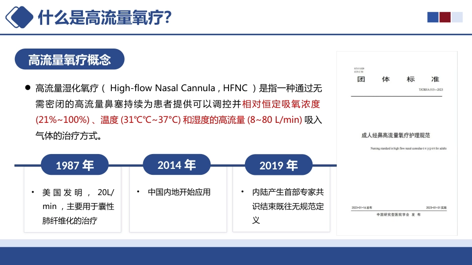 经鼻高流量氧疗的操作与护理_第8页