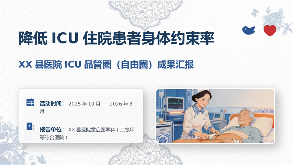 自由圈——降低ICU住院患者身体约束率成果汇报_第1页