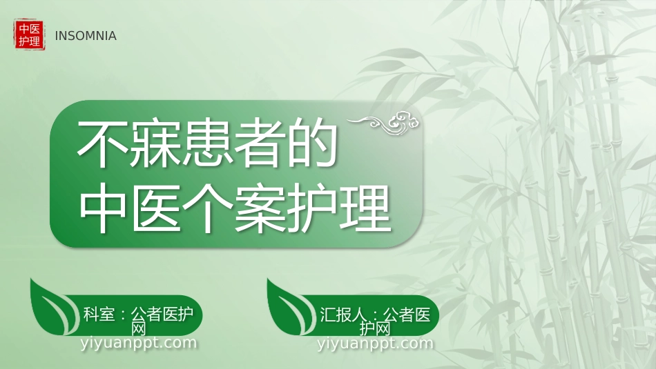 不寐患者的中医个案护理_第1页