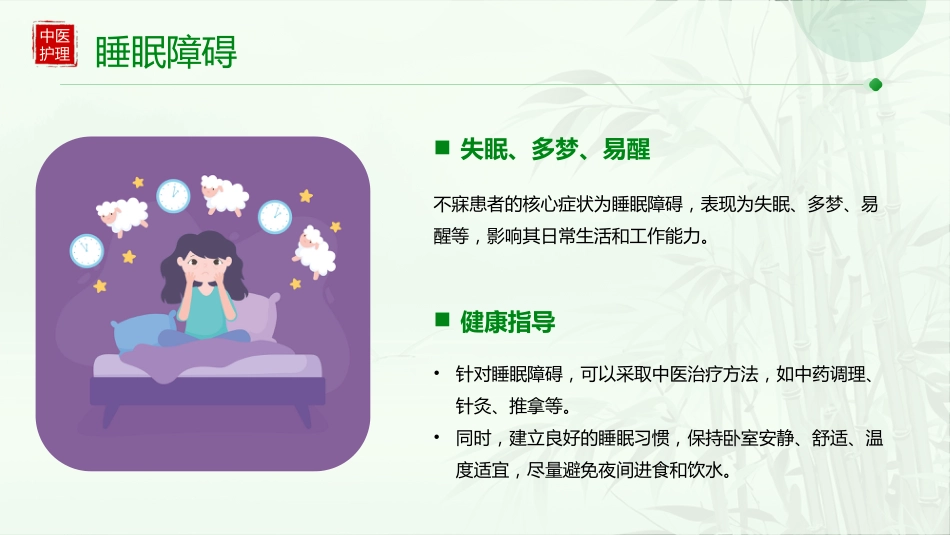 不寐患者的中医个案护理_第14页