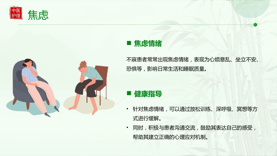 不寐患者的中医个案护理_第15页