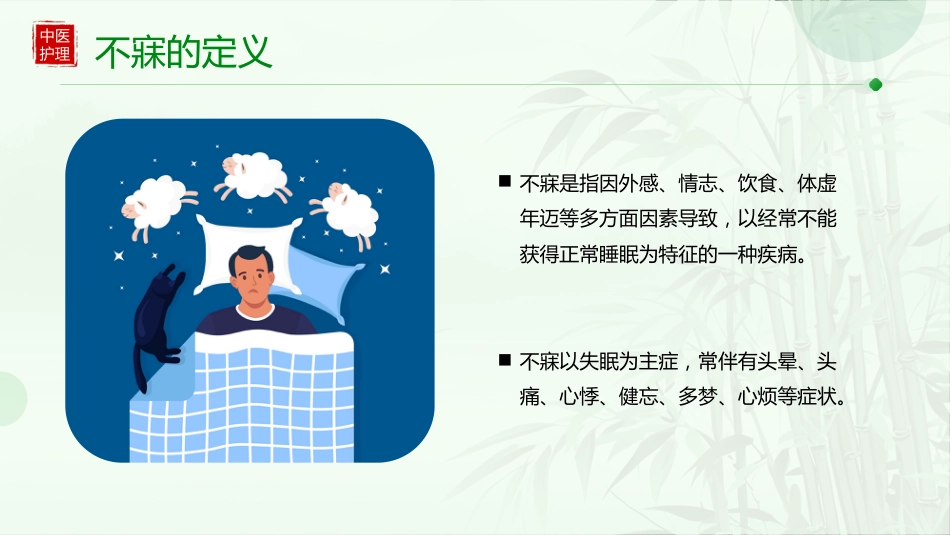 不寐患者的中医个案护理_第4页