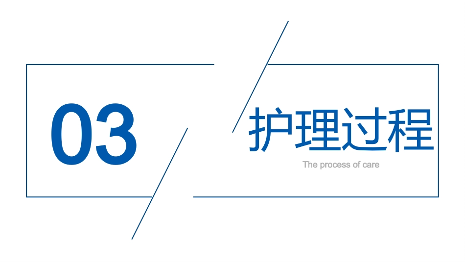 基于高级健康评估的一例食管癌切除术患者的个案护理_第12页